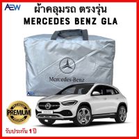 ตรงรุ่น วัสดุเกรดพรีเมี่ยม ผ้าคลุมรถตรงรุ่น Benz GLA ผ้าซิลเวอร์โค้ทแท้ รับประกัน 1ปี