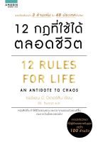 หนังสือ 12 กฎที่ใช้ได้ตลอดชีวิต  การพัฒนาตัวเอง how to สำนักพิมพ์ อมรินทร์ How to  ผู้แต่ง จอร์แดน บี ปีเตอร์สัน Jordan B. Peterson  [สินค้าพร้อมส่ง]