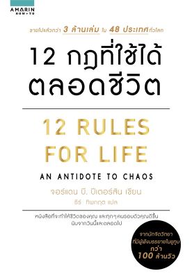 (สินค้าพร้อมส่ง)  หนังสือ   12 กฎที่ใช้ได้ตลอดชีวิต 12 RULES FOR LIFE