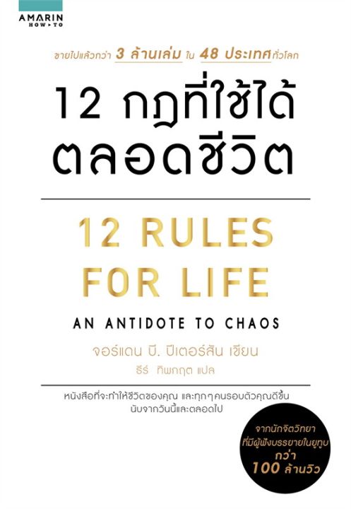 หนังสือ-12-กฎที่ใช้ได้ตลอดชีวิต-ผู้เขียน-จอร์แดน-บี-ปีเตอร์สัน-สนพ-อมรินทร์-how-to-booklandshop