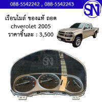 เรือนไมล์ (เกียร์ธรรมดา) รหัส 8 97977 570 0 Chevrolet colorado 2005 ตัวแรก ของแท้ ของถอด มิตหนิมุมแตกเลื่อนดูรูปก่อนสั่งซื้อ