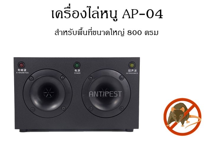 เครื่องไล่หนู-เครื่องไล่หนูและแมลง-รุ่น-ap-04-สำหรับโรงงานอุสาหกรรม-โกดัง-คลังสินค้า-ออฟฟิศ-800-ตรม-มีประกันจากผู้ขาย