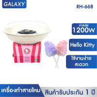 OXYGEN เครื่องทำสายไหม Hello Kitty รุ่น RH-668