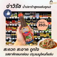 ? จ่าวิรัช น้ำปลาร้า แซ่บคูณสอง 350 มล. (2023) JaWirat food fermented fish sauce