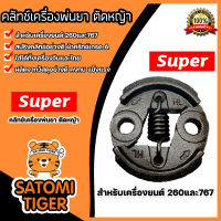 คลัทช์เครื่องตัดหญ้าครบชุด 260/767 ตราSUPER คลัทช์เครื่องยนต์260 อะไหล่เครื่องยนต์260 แผ่นคลัทช์เครื่องตัดหญ้า คลัทช์เครื่องพ่นยา767