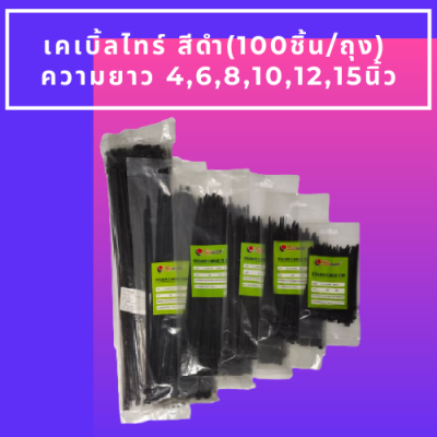 เคเบิ้ลไทร์ สายรัดเคเบิ้ลไทร์ สายเคเบิ้ลไทร์ สีดำ 100ชิ้นต่อถุง มีความยาวให้เลือก 6 ขนาด 4 - 15 นิ้ว เคเบิ้ลไทน์ หนวดกุ้ง สายรัดเคเบิลไท