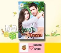 นิยาย เชลยใจซาตาน โดย พิรฏา