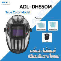 ANDELI หมวกเชื่อมออโต้ เชื่อม ตัด เจียร์ ให้ภาพจริง สีจริง  รุ่น DH850M