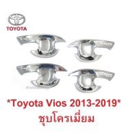 SALE เบ้ากันรอย เบ้ารองมือเปิด Toyota Vios 2013 - 2020 ชุบโครเมี่ยม โตโยต้า วีออส เบ้ามือจับประตู ถ้วยมือเปิด ถาดกันรอยประตู ยานยนต์ อุปกรณ์ภายนอกรถยนต์ อื่นๆ