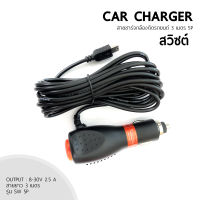 สายชาร์จกล้องติดรถยนต์ และ GPS แบบสวิตซ์กันไฟกระชาก  2.5 A ยาว 3.5 เมตร หัว Mini USB (สีดำ)