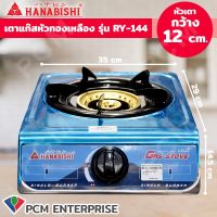 Hanabishi [PCM] เตาแก๊สหัวเดี่ยว หัวทองเหลือง รุ่น RY-144