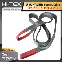 HI-TEX สายพานยกของ 4 ตัน (เซฟตี้ 7:1)  สลิงผ้าใบ สายยกของ สายยกแบน สลิงแบนโพลีเอสเตอร์ สลิงอ่อนชนิดแบน มีห่วงหัว-ท้าย กว้าง 4 นิ้ว