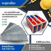 ตะปูขาเดี่ยว ลูกแม็กปืนยิงตะปู แบบขาเดี่ยว ตะปู ยี่ห้อ MKS  F25 F30 F40 ใช้ในงานเฟอร์นอเจอร์ งานไม้ ฯลฯ