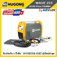 ตู้เชื่อม อินเวอร์เตอร์ ตู้เชื่อมไฟฟ้า ยี่ห้อ HUGONG รุ่น WAVE 203 น้ำหนักเบา เชื่อมได้ HF TIG (รับประกัน 2 ปี)