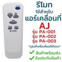 รีโมทแอร์เคลื่อนที่ AJ ใช้สำหรับแอร์ รุ่น PA-001, PA-002, PA-003 (ใส่ถ่าน ใช้ได้เลย ทั้ง3รุ่น) พร้อมส่ง