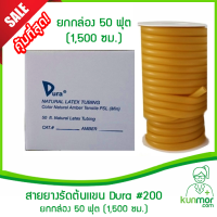 สายยางรัดต้นเเขน Dura 50 ฟุต (1,500 ซม.)(Tourniquet, สายยางซิลิโคน,สายรัดแขนเจาะเลือด,สายรัดห้ามเลือด,สายทูนิเก้)