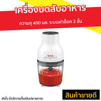 ?ขายดี? เครื่องบดสับอาหาร Tefal ความจุ 400 มล. ระบบฝาล็อค 2 ชั้น รุ่น MB520138 - เครื่องบดสับ เครื่องปั่นสับtefal เครื่องปั่นบดสับ เครื่องบดเนื้อ เครื่องปั่นพริก เครื่องบดอาหาร เครื่องบดพริก เครื่องบดหมู เครื่องบดพริกแกง เครื่องปั่นบด Meat Chopper