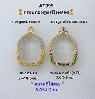 T999 ตลับพระ กรอบพระไมครอนทองสูตรฝังพลอย เหรียญนั่งพาน ขนาดวงใน 3.4*4.3 ซม. ขนาดที่ใส่สวย 3.0*4.0 ซม.หรือขนาดที่ใกล้เคียง