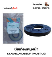 ซีลเดือยหมูหน้า M7040,MU5501,MU5702  รถไถคูโบต้า SEAL,OIL KUBOTA