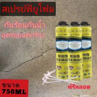 พียูโฟมอุดรอยรั่วซึม PU Foam 750ml./900ml. สเปรย์โฟมอุดรอยรั่วซึม โฟมสเปรย์  สเปรย์โฟมเอนกประสงค์ โฟมอุดรอย