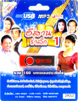 อีสานรำลึก ชุดที่1 รวม 100บทเพลงประทับใจ mp3 USB Flash Drive