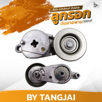 ลูกรอกดันสายพาน TOYOTA ALPHARD AGH30 AGH30W / CAMRY ASV50 / HIGHLANDER / RAV4 / LEXUS 1AR-FE / 2AR-FE OE.16620-36010 BY TANGJAI