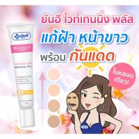 [ของแท้] ยันฮี ไวท์เทนนิ่ง พลัส SPF30 PA +++  20 g. Day Cream สูตรใหม่ 4 in 1 ผสมสารกันแดด Yanhee Whitening Plus ลดฝ้า หน้าใส