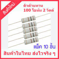 สินค้าใหม่ แพ็ค 10 ชิ้น ตัวต้านทาน 100 โอห์ม 2 วัตต์ สำหรับวงจรภาคจ่ายไฟ  และวงจรอื่น ๆ อีกมากมาย สินค่้าในไทย ส่งไวจริง ๆ