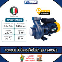 TORQUE ปั๊มไฟฟ้า รุ่น TS400/3 มอเตอร์ 3 แรง ท่อเข้า-ออก 3 x 3 นิ้ว 2200วัตต์ 220V HEADMAX 21 เมตร หน้าหมู ปั๊มหอยโข่งไฟฟ้า ปั๊มน้ำ หอยโข่ง จัดส่ง KERRY