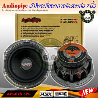 AUDIOPIPE รุ่น API-675 SPL ลำโพงลูกโดด ลำโพงเสียงกลาง ลำโพงติดรถยนต์ 7 นิ้ว+ฝาตะแกรงหน้าดอก โครงหล่อ เสียงกลาง ลูกโดดเสียงดี พุ่งไกล