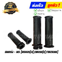 ปลอกเร่ง MSX125(13) CBR250(11) Forza300 พร้อมไส้ ยี่ห้อ HMA/WS