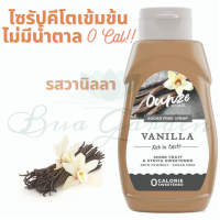 Ounze syrup ไซรัปหญ้าหวานเข้มข้น วานิลา คีโต หญ้าหวาน น้ำหญ้าหวาน ไซรัปคีโต น้ำเชื่อมหญ้าหวานขนาด 320 ml.