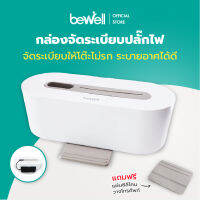 Bewell กล่องจัดระเบียบปลั๊กไฟ จัดระเบียบให้โต๊ะไม่รก ระบายอาศได้ดี ไม่สะสมความร้อน แถมฟรี ! แผ่นซิลิโคนวางโทรศัพท์