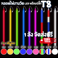 (จัดส่งฟรี)ไฟงานวัด LED หลอดไฟงานวัด หลอดนีออนสี หลอดไฟงานวัด LED พร้อมปลั๊ก T8 มี 9สี1 ลัง 30 หลอด หลอดไฟ led ไฟ led ตรุษจีน หลอดไฟแอลอีดี ของตกแต่งห้อง