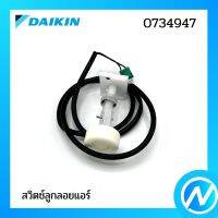 สวิตช์ลูกลอยแอร์ อะไหล่แอร์ อะไหล่แท้ DAIKIN รุ่น 0734947