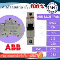 ( โปรโมชั่น++) คุ้มค่า MCB เซอกิตเบรคเกอร์ ABB 1P SH201 6A-40A ราคาสุดคุ้ม เบรค เกอร์ ชุด เบรก เกอร์ วงจร เบรก เกอร์ เบรก เกอร์ 60a