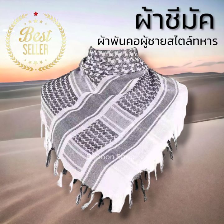 ผ้าชีมัค-สีขาวสลับดำ-shemagh-ผ้าพันคอทหาร-ผ้าพันคอผู้ชาย-ผ้าพันคอชีมัค-กันหนาว-กันลม-กันแดด