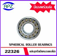 22326 ตลับลูกปืนเม็ดหมอนแบบโค้ง ( SPHERICAL ROLLER BEARINGS ) เพลาตรง  22315  ขนาด เพลาใน 130 โตนอก 280  หนา 93  จัดจำหน่ายโดย Apz สินค้ารับประกันคุณภาพ