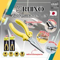 RHINO คีมปากแหลม 6" , 8" เกรดญี่ปุ่น คีมจับชิ้นงาน ด้ามจับกันไฟ คีมจับปากแหลมความยาวพิเศษ เป็นทั้งคีมตัดและปอกสายไฟ (HC)