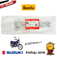 หัวซี่ลวด ซี่ลวดใน ซี่ลวดนอก ล้อหน้า / ล้อหลัง แท้ Suzuki GD110 - GD110HU *อ่านรายละเอียดสินค้าก่อนสั่ง*