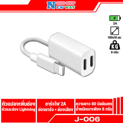 J-006 YCable อเดปเตอร์ตัวแปลง สำหรับระบบ ios 7/8/X ตัวแปลงเพิ่มช่องเสียบหูฟังและสามารถชาร์จแบตไปพร้อมกันได้Y Cable