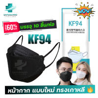 พร้อมส่ง [แพ็ค10ชิ้น] 3D Mask KF94 แพ็ค 10 ชิ้น สีดำ และ สีขาว หน้ากากอนามัยทรงเกาหลี งานอย่างดี หายใจสะดวก มีบริการเก็บเงินปลายทาง