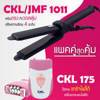 (แพคคู่สุดคุ้ม) เครื่องหนีบผม CKL / JMF 1011 ที่หนีบผม หนีบตรง หนีบเงา ที่รีดผม + เครื่องโกนขน ที่โกนขน กำจัดขนรักแร้ ขนขา CKL175