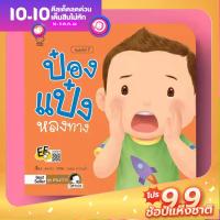 PASS EDUCATION ป๋องแป๋งหลงทาง นิทานคำกลอน นิทานภาพ หนังสือเด็กเสริมพัฒนาการ พัฒนาทักษะ EF นิทานก่อนนอน