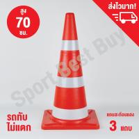 กรวยจราจร กรวย กรวยพลาสติก กรวยยาง ความสูง 70 ซม. แถบสะท้อนแสง 3 แถบ / Traffic Cone 70 Cm.