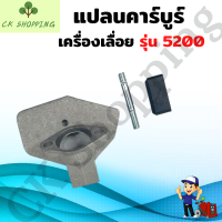 หน้าแปลนคาบู 5200 แปลนคาร์บรู 5200 อะไหล่เครื่องเลื่อย5200 เลื่อยยนต์ ชุดแปลนคาร์บูร์ 5200