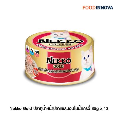 [New] Nekko Gold ปลาทูน่าหน้าแซลมอนในน้ำเกรวี่ 85g x 12 cans