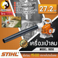 ?? STIHL ?? เครื่องเป่าลม รุ่น BG50 (เครื่องยนต์ 2 จังหวะ) เป่าลม เครื่องเป่าลมกำลังแรงสูงชนิดพกพา ของแท้ 100% จากเยอรมัน จัดส่ง KERRY ??