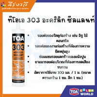 ทีโอเอ 303 อะคริลิก ซีลแลนท์