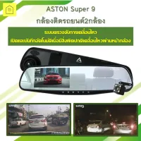 ASTON Super 9 กล้องติดรถยนต์2กล้อง ความละเอียดวีดีโอระดับ 1080P รองรับเมนูภาษาไทย ไฟ LED กล้องหลัง 4 ดวง ของแท้ 100% สินค้ารับประกัน 1 ปี